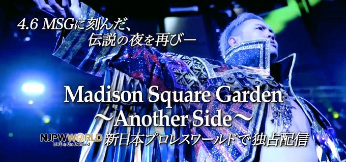 【新日本】『Madison Square Garden〜Another Side〜』 4.6マディソン・スクエア・ガーデン、伝説の夜が再びー ディレクターカメラが捉えたもうひとつのMSG。 NYの熱狂を新日本プロレスワールドで6月1日(土)～完全独占配信！