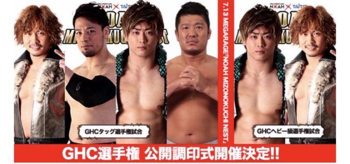 【ノア】7月13日(土)GHCヘビー級選手権＆GHCタッグ選手権 公開調印式イベントを開催