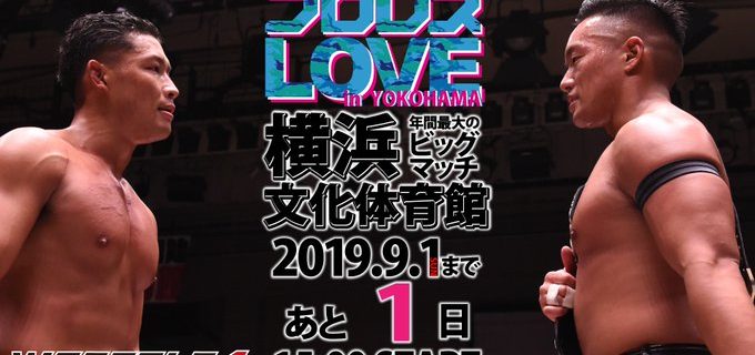【W-1】＜2019プロレスLOVE in YOKOHAMA＞9月1日(日)神奈川・横浜文化体育館 15時開始／14時開場  年間最大のビッグマッチまで  あと1日  今年の主役となるのは果たして・・・
