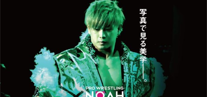 【ノア】プロレスリング・ノア写真展が東京渋谷で開催！潮崎豪・齋藤彰俊トークショーも！