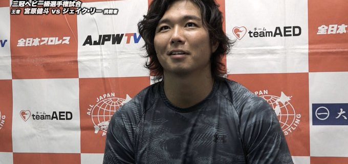 【全日本】公式YouTubeチャンネルにて、10.24後楽園ホール大会 三冠挑戦を控えたジェイク・リー選手のインタビューを配信中‼︎