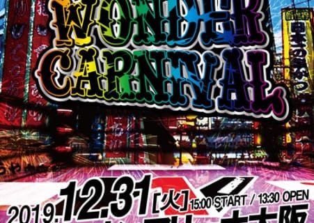 【W-1】12.31（火）「WONDER CARNIVAL」大阪・エディオンアリーナ大阪第１競技場大会の追加参戦選手＆追加対戦カード決定！