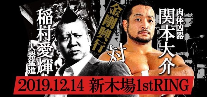 【ノア】＜金剛興行＞｢DIAMOND｣一部対戦カード決定！稲村愛輝 vs 関本大介 12月14日(土)18:00～ 新木場1stRING