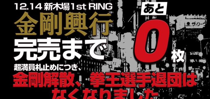 【ノア】＜金剛興行 DIAMOND＞＝完売まであと「０」枚＝  12月14日(土)18:00〜 新木場1stRING  超満員札止めにつき、「金剛解散」「拳王選手退団」はなくなりました。