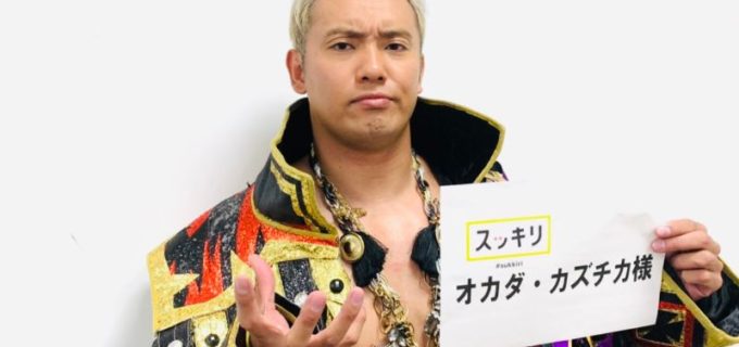 【新日本】オカダ・カズチカが日テレ スッキリの海外エンタメ紹介コーナー『WEニュース』の12月マンスリーMCで登場！