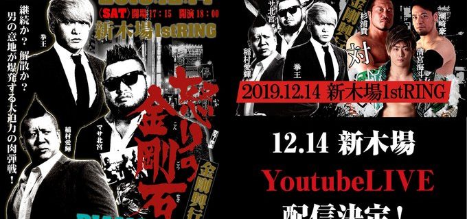 【ノア】12.14 金剛興行＜DIAMOND＞のYouTube Liveでの無料配信が決定！全対戦カードも発表