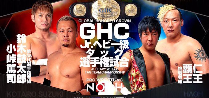 【ノア】＜1.4後楽園 全対戦カード決定＞仁王「誰の挑戦でも受けるって言ってたよな？」1月4日(土)18:30〜 後楽園ホール  ※追加対戦カード GHCジュニア・タッグ選手権 (選手権者)鈴木鼓太郎&小峠篤司 vs  (挑戦者)覇王&仁王