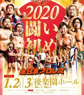 【全日本】1.2(木)後楽園ホール『2020 NEW YEAR WARS 開幕戦』全対戦カード