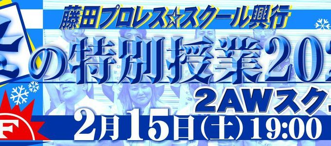【2AW】2.15（土）藤田プロレス☆スクール興行 ～冬の特別授業2020～出場選手決定！
