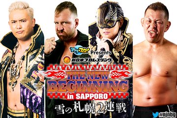 【新日本】＜いよいよ本日開催！＞メインは後藤vs鷹木！ 石井vsEVIL！オカダとモクスリーが夢の合体！