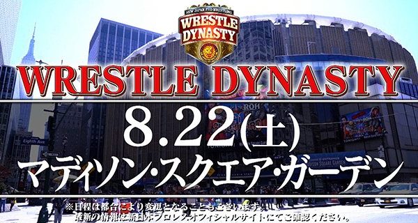 【新日本】今夏、あの“プロレスの殿堂”に再上陸！現地時間・8月22日（土）『WRESTLE DYNASTY』マディソン・スクエア・ガーデン大会が電撃決定!!