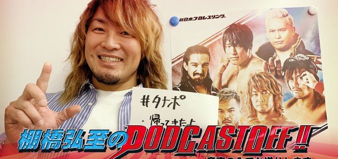 【新日本】＜YouTubeでも配信開始！＞『棚橋弘至のPodcast Off!』更新！「アメリカから帰国！“日米同時開催”をどう考える？ 空港でAJスタイルズに遭遇！ 飯伏幸太との本格タッグにも言及！」