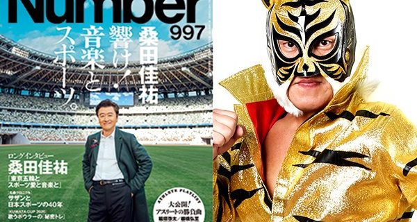 【新日本】2月13日(木)発売の雑誌『Number 997号』にタイガーマスク選手が登場！ サザン・桑田さんへの愛を語る！