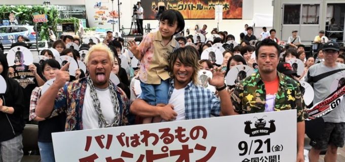 【新日本】棚橋弘至の主演映画『パパはわるものチャンピオン』が新日本プロレスワールドで配信決定