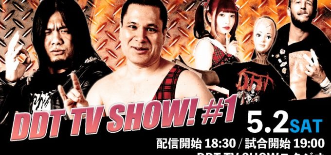 【DDT】5.2（土） TV マッチ「DDT TV SHOW！」KO-D無差別級王座挑戦剣争奪戦ほか全カード&見どころ