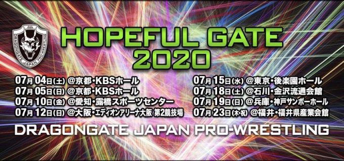 【ドラゴンゲート】＜HOPEFUL GATE 2020＞ 7.12 大阪大会 ＆ 7.15 後楽園ホール大会 対戦カード情報