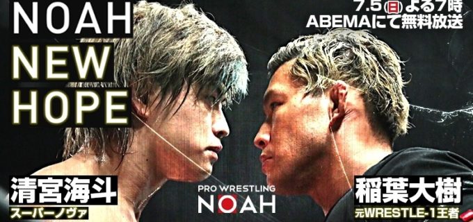 【ノア】清宮海斗 vs 稲葉大樹  7.5（日）TVマッチ『NOAH “NEW HOPE”』全対戦カード