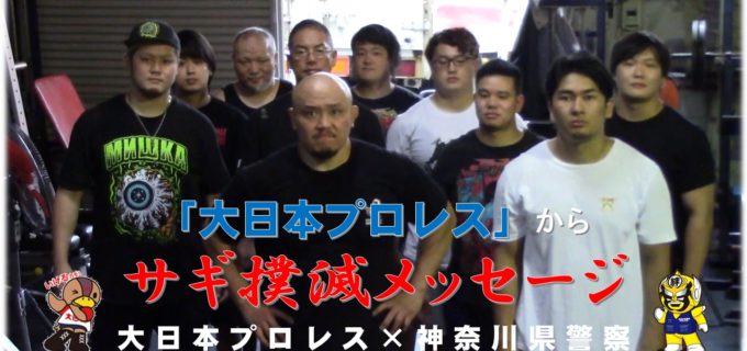 【大日本】サギ撲滅を呼びかけるメッセージ動画を公開