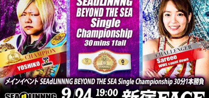 【SEAdLINNNG】王者・世志琥 vs Sareeeがタイトル戦！9.24(木)新宿大会『～Fall in Love with d!～』全対戦カード