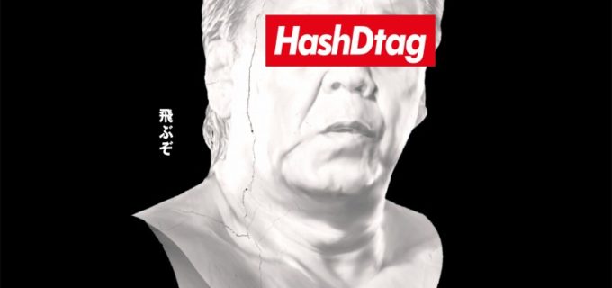 「ハッシュドタグ」「井 長州力」の衝撃から半年、ポップアップイベント『HashDtag展』開催決定！長州「ハッシュドタグ？もういいでしょう。ちょっと間違えただけですから。」