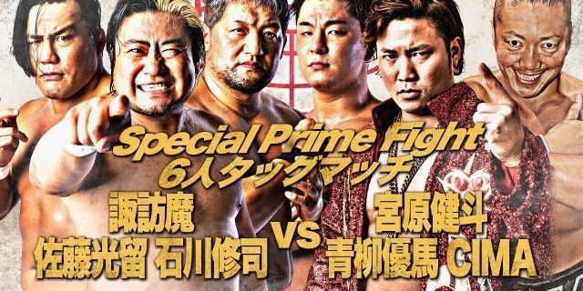 【全日本】12.13後楽園ホール『AJP Prime Night 2020 〜年内最終興行〜』全対戦カード！