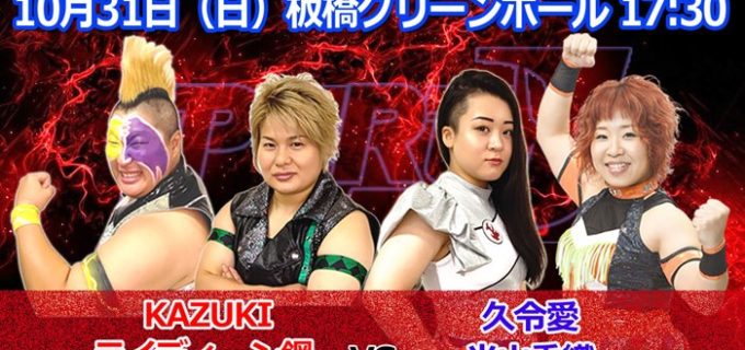 【PURE-J】10.31(日)「Fight Together 2021 vol.4」東京・板橋大会 全対戦カード発表