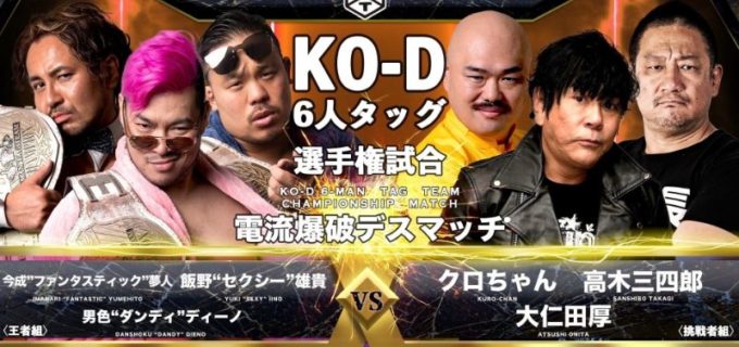 【DDT】12.18 愛知・名古屋国際会議場「KO-D6人タッグ 電流爆破デスマッチ」勝者予想アンケート