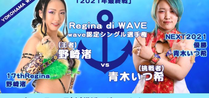 【WAVE】12・11横浜大会で王者・野崎渚vs青木いつ希のRegina戦が決定！12・21にクリスマスイベント開催！