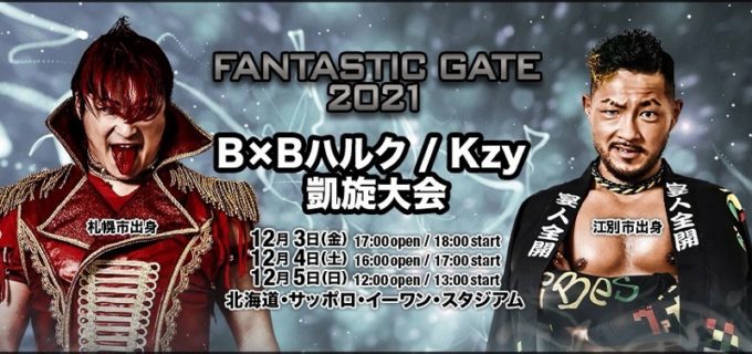 【ドラゴンゲート】12・4『FANTASTIC GATE 2021 -B×Bハルク／Kzy凱旋大会-』札幌3連戦・2日目全対戦カード！