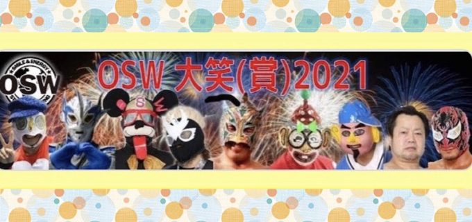【OSW】奇特なファンの奇特なファンによる奇特なファンのための『OSW大笑(賞)2021』開催