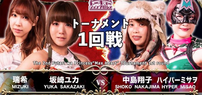 【東京女子】第2回“ふたりはプリンセス”Max Heartトーナメント1回戦！1・15新宿FACE『Tokyo Joshi 2022 Winter』全対戦カード決定！