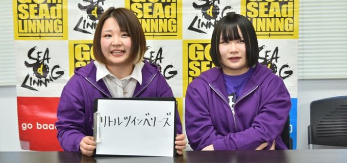 【SEAdLINNNG】笹村あやめ&海樹リコのタッグチーム名が「リトルツインベリーズ」に決定！