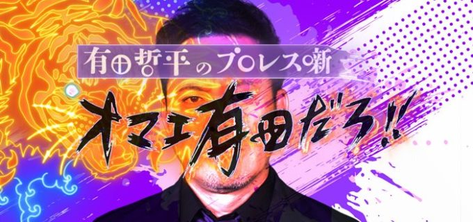 くりぃむ有田、公式YTチャンネル『有田哲平のプロレス噺「オマエ有田だろ!!」』でYouTubeデビュー！
