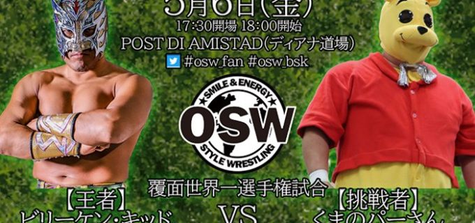 【OSW】5.6川崎大会で覆面世界一選手権の開催決定＆参戦選手を発表！