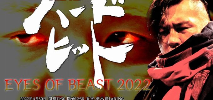 【ハードヒット】4・30新木場『EYES OF BEAST 2022』決定カード