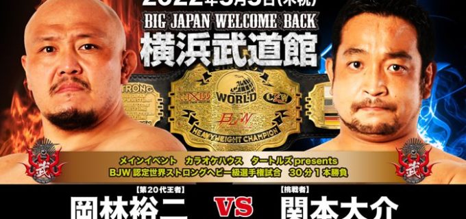 【大日本】＜本日開催＞横浜武道館4大タイトルマッチ「BIG JAPAN WELCOME BACK」全対戦カード