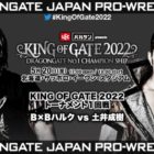 【ドラゴンゲート】B×Bハルク/Kzy凱旋！『KING OF GATE 2022』 5.20 札幌3連戦・初日 出場予定選手