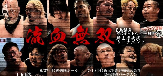 【大日本】BJW認定デスマッチヘビー級新王者決定トーナメント1回戦全対戦カード決定！