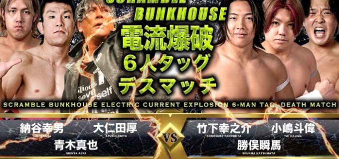 【DDT】史上初、電流爆破バズーカ登場！9月4日名古屋国際会議場大会、電流爆破デスマッチはスクランブルバンクハウスルールに決定！