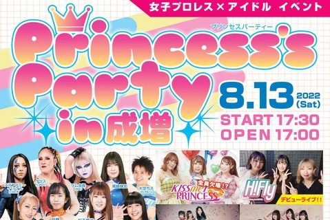 【アイスリボン】8.13「Princess’s Party in 成増」対戦カード