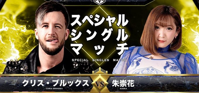 【DDT】9・4名古屋でクリス・ブルックスと朱崇花のスペシャルシングルマッチ決定！