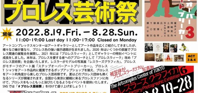 【大日本】The Artcomplex Center of Tokyo「Tシャツ展 + POP UP SHOP」に出店！