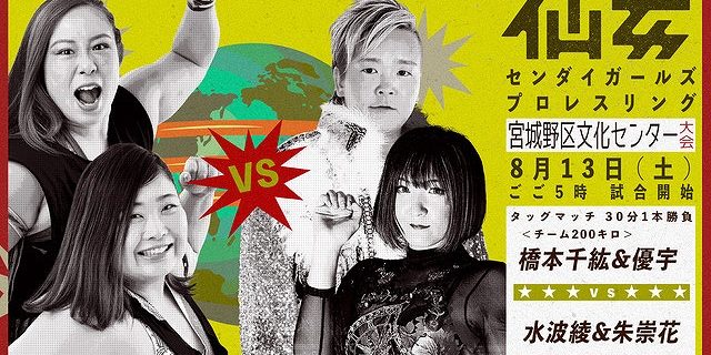 【仙女】8・13 宮城野区文化センター大会対戦カード決定！