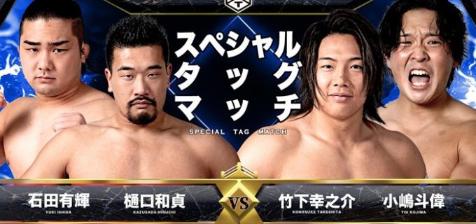 【DDT】8.24新宿大会全カード決定／9.25後楽園でKO-D無差別戦決定の樋口と竹下がタッグで激突！　
