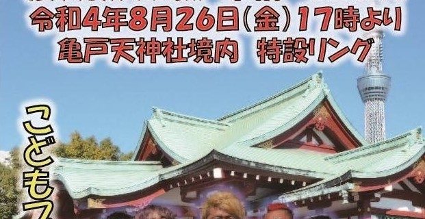 【ZERO1】8.26「亀戸天神　奉納プロレス」対戦カード決定！