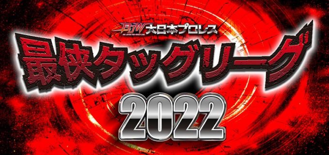 【大日本】「最侠タッグリーグ2022」9.4大阪大会より開催決定