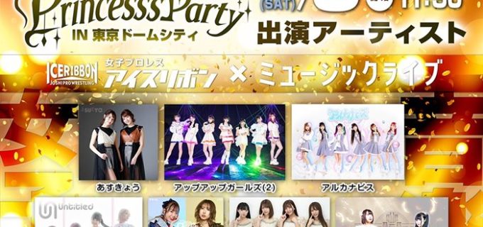 【アイスリボン】11.5(土)「Super Princess’s Party IN 東京ドームシティ」タイムテーブル