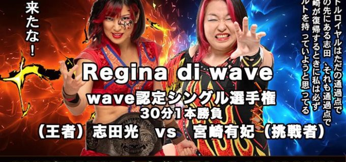 【WAVE】11・6後楽園大会で志田vs宮崎のRegina戦決定！