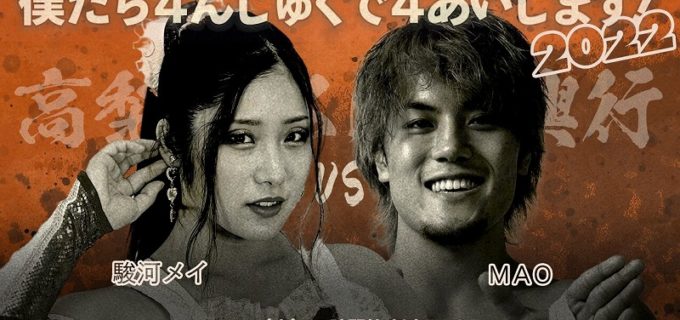 【高梨将弘自主興行】11.22新宿FACEでMAOと駿河メイがシングルマッチで激突！