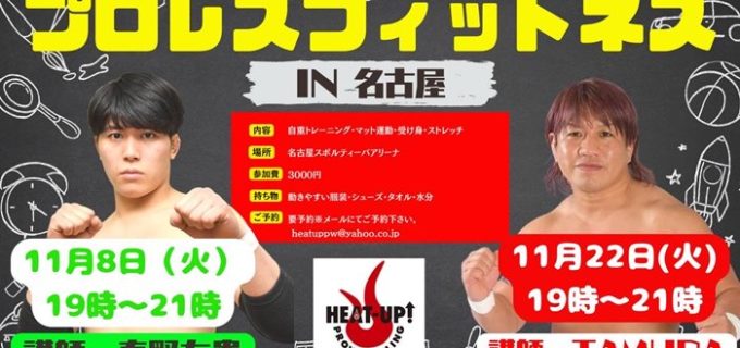 【HEAT-UP】11月プロレスフィットネス in 名古屋　開催